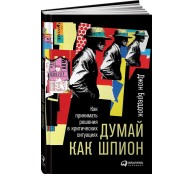Думай как шпион Как принимать решения в критических ситуациях Думай как шпион Как принимать решения в критических ситуациях