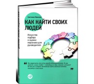 Как найти своих людей. Искусство подбора и оценки персонала для руководителя