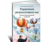 Управление результативностью. Система оценки результатов в действии