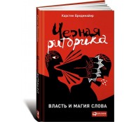 Черная риторика. Власть и магия слова Черная риторика. Власть и магия слова