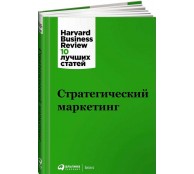 Стратегический маркетинг
