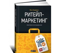 Ритейл-маркетинг. Практики и исследования