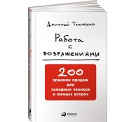 Работа с возражениями 200 приемов продаж для холодных звонков и личных встреч