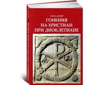 Гонения на христиан при Диоклетиане