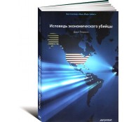 Исповедь экономического убийцы