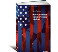 Новая исповедь экономического убийцы