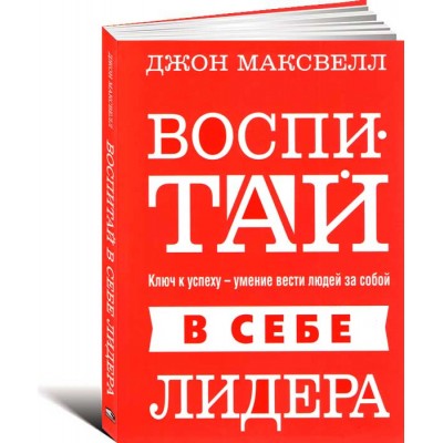Воспитай в себе лидера