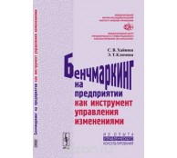Бенчмаркинг на предприятии как инструмент управления изменениями
