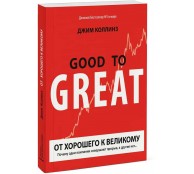 От хорошего к великому. Почему одни компании совершают прорыв, а другие нет...