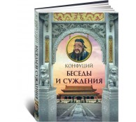 Конфуций. Беседы и суждения