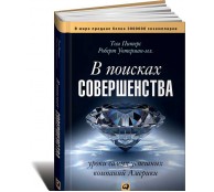 В поисках совершенства. Уроки самых успешных компаний В поисках совершенства. Уроки самых успешных компаний