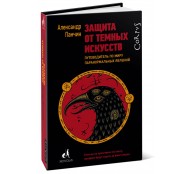 Защита от темных искусств Защита от темных искусств