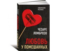 Любовь у помешанных