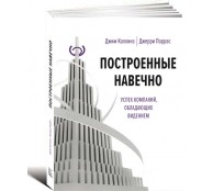 Построенные навечно. Успех компаний, обладающих видением