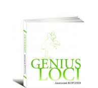 Genius LOCI Повесть о парке