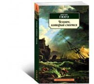 Человек который смеется