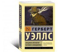 Машина времени. Человек-невидимка 