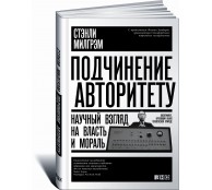 Подчинение авторитету. Научный взгляд на власть и мораль 
