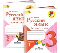Русский язык. 3 класс. Рабочая тетрадь. В 2 частях (комплект)
