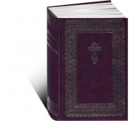 Библия. Книги Священного Писания Ветхого и Нового Завета Библия. Книги Священного Писания Ветхого и Нового Завета