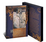 История искусств. Европа и Россия. Мастера живописи