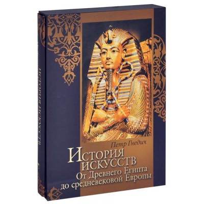 История искусств. От древнего Египта до средневековой Европы