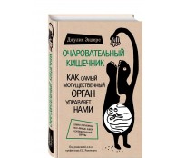 Очаровательный кишечник. Как самый могущественный орган управляет нами