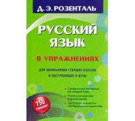 Русский язык в упражнениях. Для школьников старших классов и поступающих в вузы
