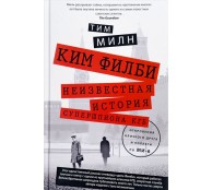 Ким Филби. Неизвестная история супершпиона КГБ. Откровения близкого друга и коллеги по МИ-6