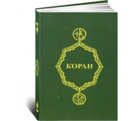 Коран