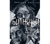 Битники. Великий отказ, или путешествие в поисках Америки