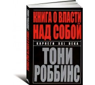 Книга о власти над собой