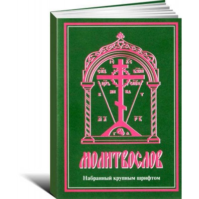 Молитвослов на русском языке С крупным шрифтом