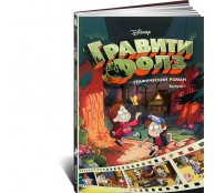 Гравити Фолз. Графический роман. Выпуск 1