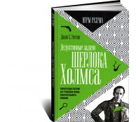 Дедуктивные задачи Шерлока Холмса