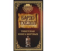 Тибетская книга мертвых