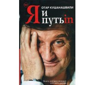 Я и Путь in... Как победить добро Я и Путь in... Как победить добро