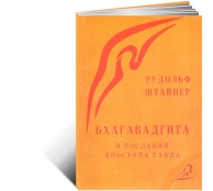 Бхагавадгита и послания Апостола Павла Бхагавадгита и послания Апостола Павла