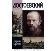Достоевский