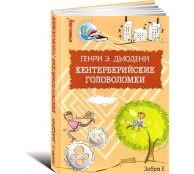 Кентерберийские головоломки