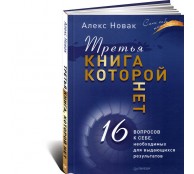 Третья книга, которой нет. 16 вопросов к себе, необходимых для выдающихся результатов