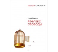Рефлекс свободы