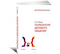 Психология делового общения