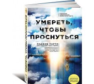 Умереть, чтобы проснуться