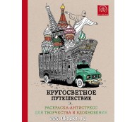 Кругосветное путешествие. Раскраска-антистресс для творчества и вдохновения