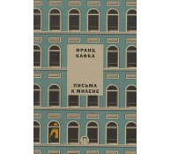 Письма к Милене