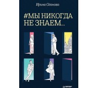 Мы никогда не знаем...