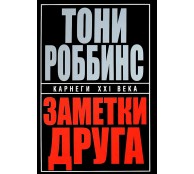 Заметки друга