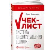 Чек-лист. Система предотвращения ошибок