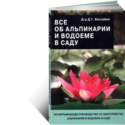 Все об альпинарии и водоеме в саду